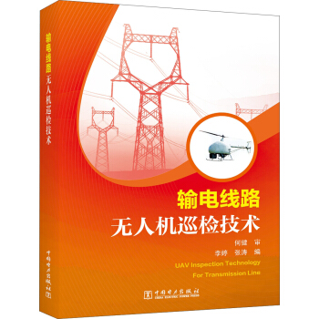 輸電綫路無人機巡檢技術
