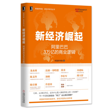 新經濟崛起：阿裏巴巴3萬億的商業邏輯 pdf epub mobi 電子書 下載