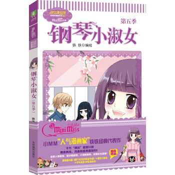 小小姐唯美新漫画系列--钢琴小淑女（第五季）（升级版赠四张明信片） pdf epub mobi 电子书 下载