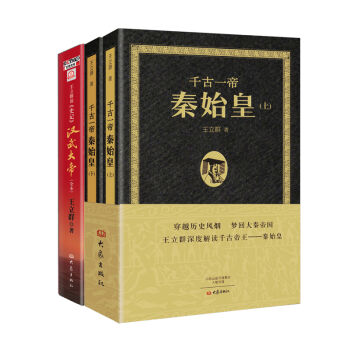 秦皇漢武：王立群深度解讀秦始皇漢武帝（套裝全3冊） pdf epub mobi 電子書 下載
