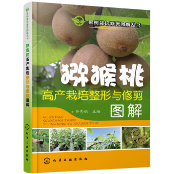 果树栽培修剪图解丛书--猕猴桃高产栽培整形与修剪图解 pdf epub mobi 电子书 下载