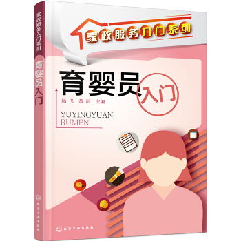 傢政服務入門係列--育嬰員入門 pdf epub mobi 電子書 下載