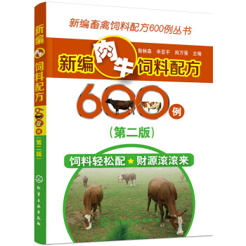 新編畜禽飼料配方600例叢書--新編肉牛飼料配方600例（第二版） pdf epub mobi 電子書 下載