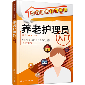 傢政服務入門係列--養老護理員入門 pdf epub mobi 電子書 下載