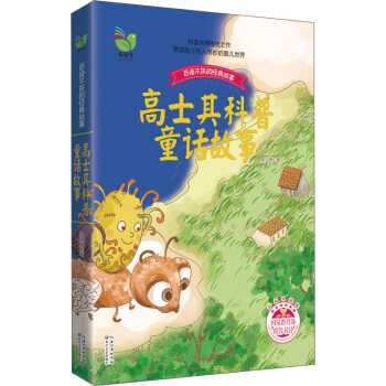 高士其科普童話故事 [9-14歲] pdf epub mobi 電子書 下載