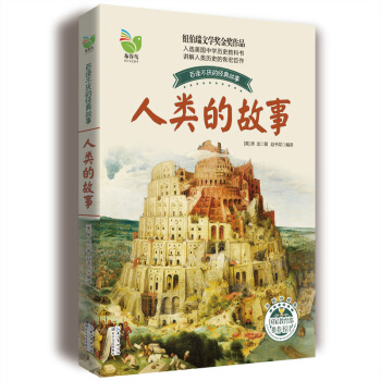 人类的故事 [9-14岁] pdf epub mobi 电子书 下载