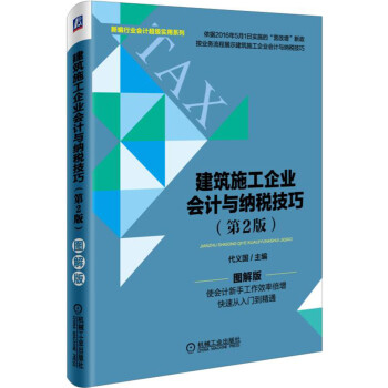 建築施工企業會計與納稅技巧（第2版） pdf epub mobi 電子書 下載
