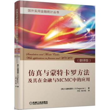 仿真与蒙特卡罗方法及其在金融与MCMC中的应用 pdf epub mobi 电子书 下载