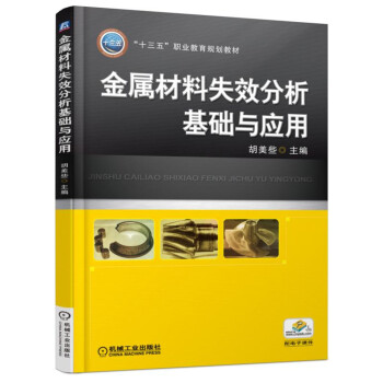 金属材料失效分析基础与应用 pdf epub mobi 电子书 下载