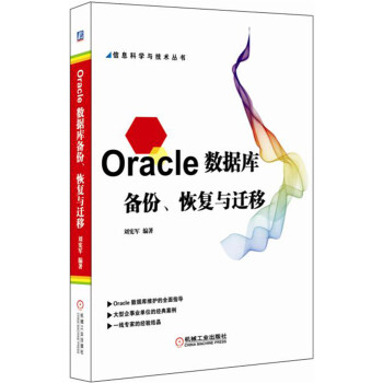 Oracle數據庫備份、恢復與遷移 pdf epub mobi 電子書 下載