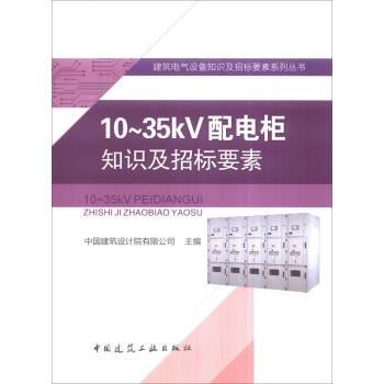 建築電氣設備知識及招標要素係列叢書:10~35kV配電櫃知識及招標要素