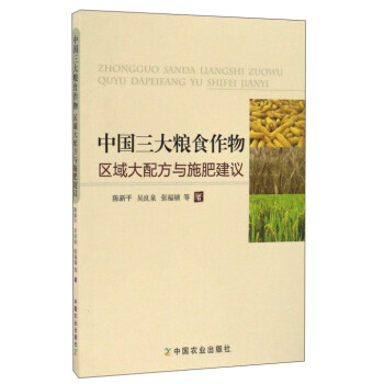中國三大糧食作物區域大配方與施肥建議 pdf epub mobi 電子書 下載