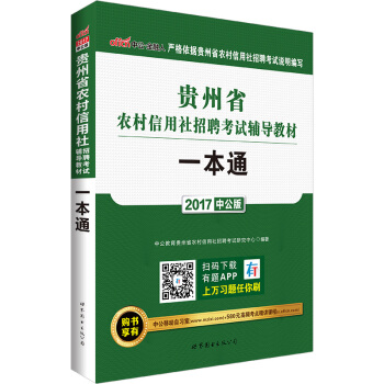 中公版·2017贵州省农村信用社招聘考试辅导教材：一本通 pdf epub mobi 电子书 下载