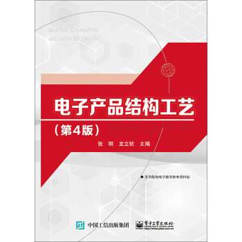 電子産品結構工藝（第4版） pdf epub mobi 電子書 下載