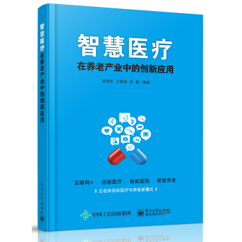 智慧醫療在養老産業中的創新應用