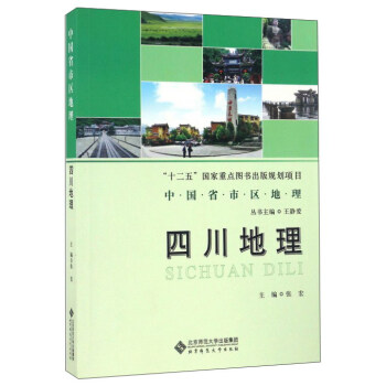 四川地理/中國省市區地理 pdf epub mobi 電子書 下載