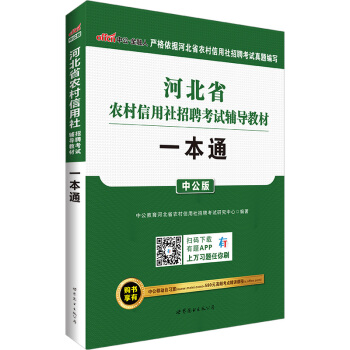 中公版·2017河北省農村信用社招聘考試輔導教材：一本通 pdf epub mobi 電子書 下載