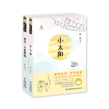 林良爷爷：小太阳+我是一只狐狸狗（套装共2册） [8-13岁] pdf epub mobi 电子书 下载