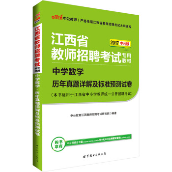 中公版·2017江西省教師招聘考試專用教材：中學數學曆年真題詳解及標準預測試捲 pdf epub mobi 電子書 下載
