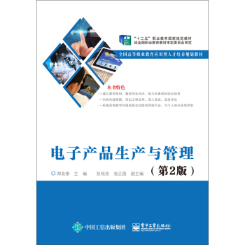 電子産品生産與管理（第2版） pdf epub mobi 電子書 下載