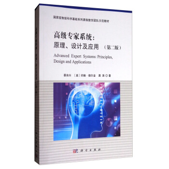 高級專傢係統：原理、設計及應用（第二版） [Advanced Expert Systems:Principles,Design and Applications] pdf epub mobi 電子書 下載