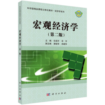 宏觀經濟學(第二版)