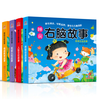 陽光寶貝 2-6歲潛能激發睡前右腦故事（套裝全4冊） [2-6歲] pdf epub mobi 電子書 下載