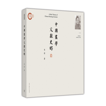 中国画学文献史略 [A Brief History of Chinese Painting Literature] pdf epub mobi 电子书 下载