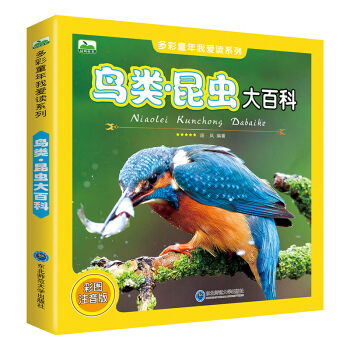 晨风童书 多彩童年我爱读系列 鸟类·昆虫大百科 [3-10岁] pdf epub mobi 电子书 下载