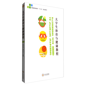 大學生體育與健康教程 pdf epub mobi 電子書 下載