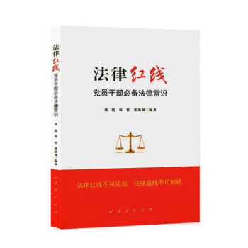 法律红线：党员干部必备法律常识 pdf epub mobi 电子书 下载