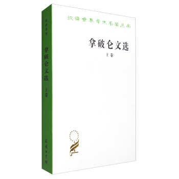 漢譯世界學術名著叢書:拿破侖文選(上)