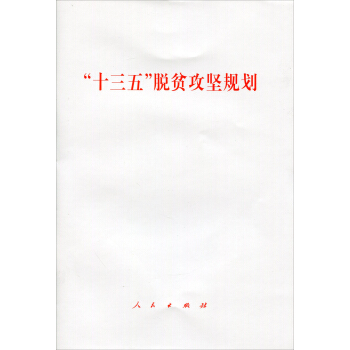 “十三五”脱贫攻坚规划