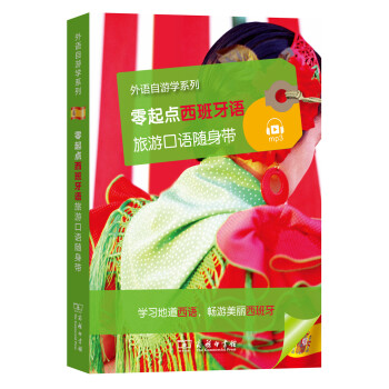 零起點西班牙語旅遊口語隨身帶/外語自遊學係列 pdf epub mobi 電子書 下載