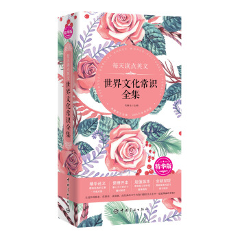 每天讀點英文世界文化常識全集 pdf epub mobi 電子書 下載