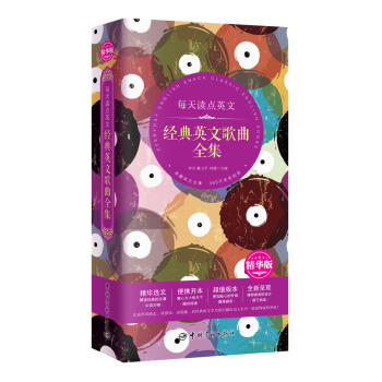 每天讀點英文經典英文歌麯全集 pdf epub mobi 電子書 下載