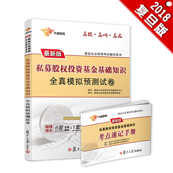新版基金从业资格证考试2018 大途官方教材：科目3 私募股权投资基金基础知识全真模拟预测试卷+速记手册（实收2本） pdf epub mobi 电子书 下载