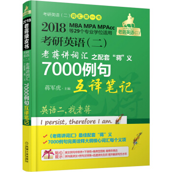 2018蒋军虎考研英语(二)老蒋讲词汇 之配套“蒋”义7000例句互译笔记
