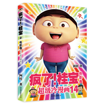 疯了！桂宝.14，电影卷（白金卷） pdf epub mobi 下载