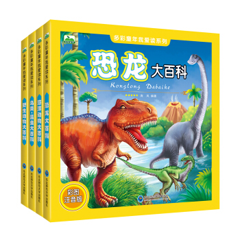 晨風童書 多彩童年我愛讀係列海洋動物+恐龍+野生動物+鳥類·昆蟲（套裝全4冊） [3-10歲] pdf epub mobi 電子書 下載