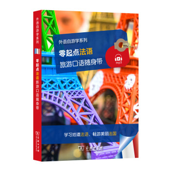 零起點法語旅遊口語隨身帶/外語自遊學係列 pdf epub mobi 電子書 下載