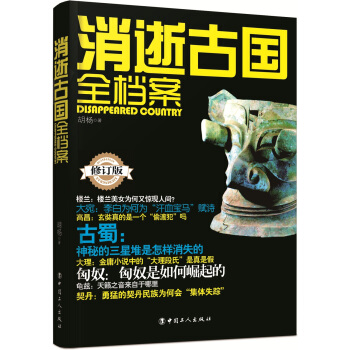 消逝古国全档案（修订版） pdf epub mobi 电子书 下载