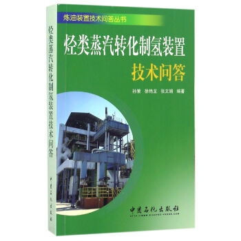 烴類水蒸汽轉化製氫裝置技術問答
