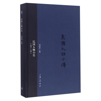 民國人物小傳(第十一冊)