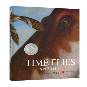 童立方·凯迪克银奖绘本：穿越恐龙时代 [0-6岁] pdf epub mobi 电子书 下载