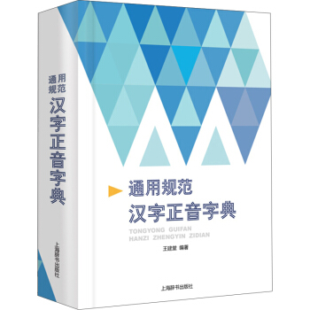 通用規範漢字正音字典