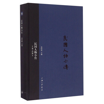 民國人物小傳（第十四冊） pdf epub mobi 電子書 下載