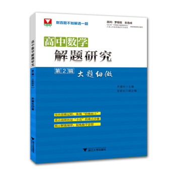 高中数学解题研究（第2辑 大题细做） pdf epub mobi 电子书 下载