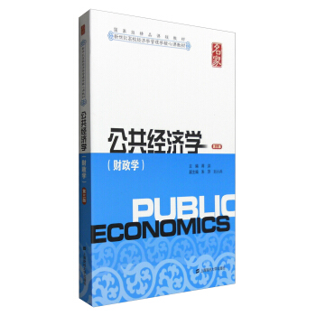 公共经济学（财政学 第3版） [Public Economics] pdf epub mobi 电子书 下载