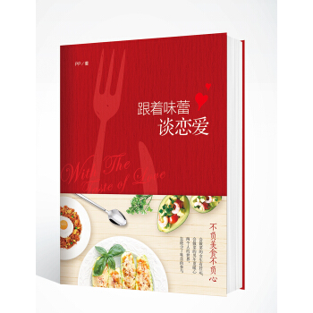 跟着味蕾谈恋爱 pdf epub mobi 电子书 下载